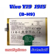 แบตเตอรี่ แท้ออริจินอล Vivo Y19 vivo 1915 battery (B-H9) 5000mAh รับประกัน1ปี ส่งของทุกวัน มีปลายทาง