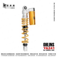 台中潮野車業 OHLINS 後避震 YA-241 XMAX 300 掛瓶 原裝 彈簧可調 阻尼可調 高低可調 YA241