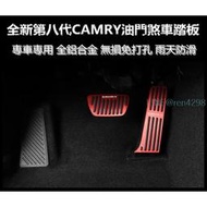 TOYOTA 八代 CAMRY 油門踏板 免打孔 防滑剎車踏板改裝 專車專用 全鋁合金