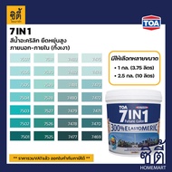 TOA Paint 7in1 กึ่งเงา ( 1กล. , 2.5กล. )( เฉดสี เขียว ) สีผสม ทีโอเอ สีน้ำ สีทาอาคาร สีทาปูน สีทาบ้าน เซเว่น อิน วัน 7 in 1 สียืดหยุ่น  Catalog แคตตาล็อก