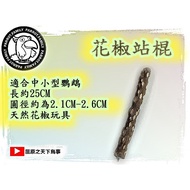 Sichuan Pepper Wood Parrot Standing Stick (2.2~2.7cm Diameter)/Pear Stick/Log Date Wooden (2.5~3.2cm