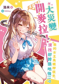 大災變開麥拉！──我的女主角眼神很兇，演技卻誇張地強!!? -  Ebook 咪婭Miya, 洛米
