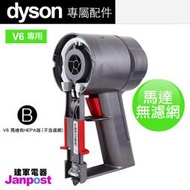 附發票【建軍電器】原廠 Dyson V6  SV09  馬達 有HEPA版  motor