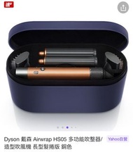 Dyson 戴森 Airwrap HS05 多功能吹整器/造型吹風機 長型髮捲版 銅色
