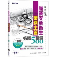 職安一點通｜職業安全衛生業務主管必勝500精選｜一般業甲乙丙丁種適用(第二版)