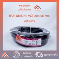 (พร้อมส่ง) สายไฟ VCT 2x4 sq.mm. ยาว20เมตร ยี่ห้อ Thai Union ไทยยูเนี่ยน สายอ่อน สายไฟฟ้าVCT สายไฟอุป