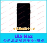 ★普羅維修中心★i*Phone XS Max 全新 液晶觸控螢幕 面板 總成 玻璃 iXSM 另有修充電孔 背蓋