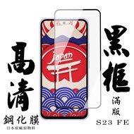 [24h Taiwan Ready Stock Fast Shipping] Samsung S23 FE Protective Film Japan AGC Full Version Black F