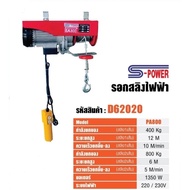 S-POWER รอกไฟฟ้า รุ่น PA300 รอกสลิงไฟฟ้า 300 kg   รอก รับประกัน1ปี