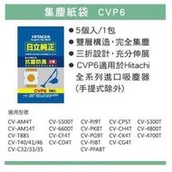 【高雄104家電館】到貨囉~日立HITACHI 原廠專用抗菌防臭集塵袋【CVP6】(1包/5入裝)