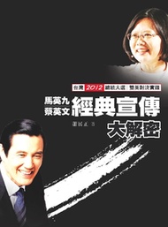 馬英九蔡英文經典宣傳大解密: 台灣2012總統大選雙英對決實錄