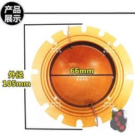 （音箱配件）100W~200W高音喇叭音圈警報器喇叭音膜66mm線圈直徑6.6CM