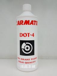 【鴻昌本舖  】 CARMATE 剎車油 煞車油 800CC 4號 DOT4 (大)