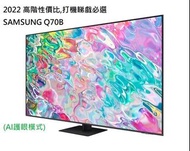 TV SAMSUNG 2023 65吋 Q70C 4K量子處理器流暢HDR遊戲體驗 護眼舒適模式 旺角門市