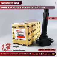 คอยจุดระเบิด SWIFT ปี 2018 CELERIO 1.0 ปี 2014 #33400-81P00-000+_+ส่งตรงจากโรงงาน แบรนด์ K-OK+_-