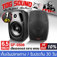 TOG SOUND ตู้ลำโพงติดผนัง 4 นิ้ว / 5 นิ้ว / 6.5 นิ้ว พร้อมขาแขวน SOWAY SP-0506 8OHM ตู้ลำโพงสำเร็จรู
