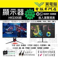 🖥️顯示器專門店｜👍🏼HK$300起｜⚠️點擊下面 Link 進入主頁｜# 240Hz 165Hz 144Hz 75Hz 4K 2K FHD 全高清 曲面 不閃屏 低藍光 內置喇叭 # 顯示器 Mon