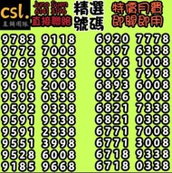 🚨Csl 上台月費🚨
♥️七月優惠♥️
💥外出簽約💥
💥優惠到薈💥
面對面簽約，放心可靠，可自定尾數號碼，可幫搵號碼，vip號碼，上台或轉台，手機月費，寬頻上網，特快回覆，歡迎查詢