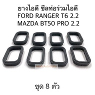 OEM ยางไอดี FORD RANGER T6 2.2  MAZDA BT50 PRO 2.2 ชุด 8 ตัว (ปะเก็น ซีล ท่อร่วมไอดี BT50 PRO 2.2 ท่อไอดี ท่อร่วมไอดี FORD RANGER T6 2.2) ปี2012-2015