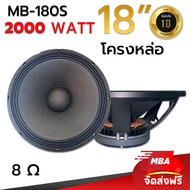 MBA AUDIO THAILAND ดอกลำโพง 18นิ้ว โครงหล่อ MBA รุ่น 180S 2000วัตต์ ว้อย4นิ้ว แม่เหล็ก220มิล 8โอห์ม 