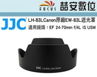 《喆安數位》LH-83L Canon副廠 同EW-83L遮光罩 EF 24-70mm f/4L IS USM