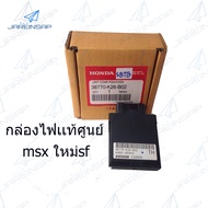 กล่องไฟ msxใหม่sf เเท้เบิกศูนย์Honda รหัสกล่อง38770-k26-B02