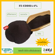 เหล็กม่วง 6% เกร็ดสวยมาก FE-EDDHA 6% ส่งเสริมการเจริญเติบโตของพืช