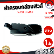 ฝาครอบกล่องฟิวส์ อีซูซุ ดีแม็ก ปี 2003-2011 [แท้] ISUZU D-MAX 2003-2011 โกดังอะไหล่ยนต์ อะไหล่ยนต์ ร