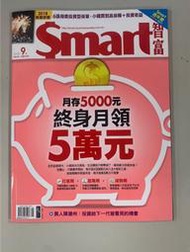 【小二】Smart智富 2018年9月 No.241 &lt;月存5000元 終身月領5萬元&gt; ( 一元直購 買五送一)