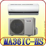 《三禾影》TECO 東元 MS36IE-HS/MA36IC-HS 一對一 頂級變頻單冷分離式冷氣 R32環保新冷媒