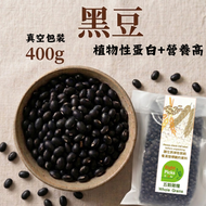 (400克) 黑豆, 黑豆漿原料 (真空包裝)  #黑豆 #黑豆粉 #豆漿
