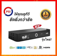 PSI S2X HD ( กล่องดาวเทียมคุณภาพคมชัด Full HD ) รับประกัน 1 ปี