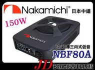 【JD 新北 桃園】日本中道 Nakamichi NBF80A 重低音喇叭 8吋超薄三向式低音 額定功率：150W