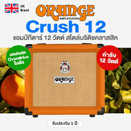 ⭐UK Brand⭐ แอมป์กีต้าร์ไฟฟ้า Orange® Crush 12 ตู้แอมป์ 12 วัตต์ มีเอฟเฟค Overdrive ในตัว Orange Regu