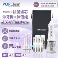 【PORClean 寶可齡】【大全配】 MD-202 抗菌沖牙機(濾心*4+標準噴嘴*4)