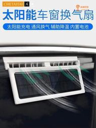 【解憂雜貨店】【全場最低】【日本品質】！ 太陽能換氣扇 汽車用車窗排氣扇 車載風扇 通風散熱器 車內降溫排風扇    全