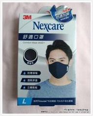 《煙薰草堂》3M Nexcare 舒適口罩 升級款 ~ 靛藍 L /  深灰 L / 黑 M