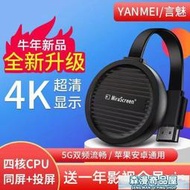 【森漫奇品屋】【快速出貨貨】同屏器   言魅四核無線投屏器4K高清手機連接電視同屏器家用HDMI轉換投影儀