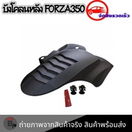 บังโคลนใน FORZA 350 บังโคลนหลังสำหรับ Forza350 บังโคลนหลัง FORZA(0395)