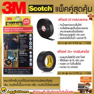 SCOTCH เทปยางละลาย เทปพันสายไฟ 3M รุ่น Scotch Buddy pack เทปพันละลาย+เทปพันสายไฟ (แพ็คคู่) กันน้ำได้ดี ทนแสงแดด ป้องกันไฟรั่ว จัดส่งฟรี KERRY