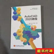 AUTOCAD2020 Tutorial Li Yuma Guoliang 2023-01 Beijing Airlines University Publishing