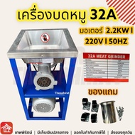 เครื่องบด 3hp 32A บดเนื้อ บดหมู บดไก่ เครื่องบดไก่ เครื่องบดพริกแกง เครื่องบดสับ Monta เบอร์32 No.32 มอเตอร์3แรง เครื่องบดแบบมีล้อ เครื่องบดเนื้อ32