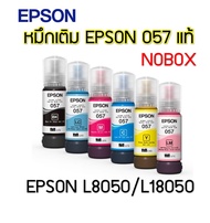 หมึกแท้ epson 057 แท้ 💯%(NOBOX)สำหรับEpson L8050/L18050