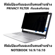 ฟิล์มกันมองเห็นคนด้านข้าง ฟิล์มกันแสงสีฟ้ากันรอย Notebook