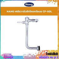 🔥SALE🔥 HANG ฟลัชวาล์วชักโครก แบบท่องอ รุ่น CF-50L