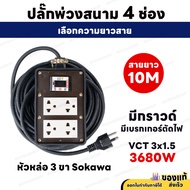 ชุดปลั๊กพ่วงสนาม 4 ช่อง 3680W 3 ขากลม พร้อมปลั๊กกราวด์คู่ เบรกเกอร์ 30A สายไฟ VCT 3M - 30M