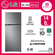 LG ตู้เย็น สองประตู รุ่น GN-D382PQMB ขนาด 14 คิว ระบบ Smart Inverter Compressor สินค้าใหม่ของแท้ 100