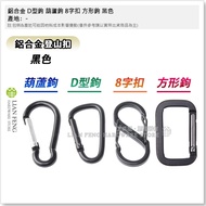 [Tool House] * Tax Included * Aluminum Alloy D-Shaped Hook Gourd Figure 8 Buckle Black 8 Backpack Ca