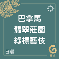 巴拿馬 翡翠莊園 綠標 藝伎 日曬