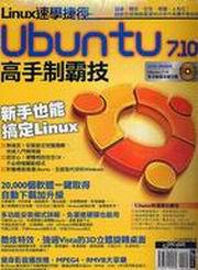 Linux速學捷徑：Ubuntu7.10高手制霸技